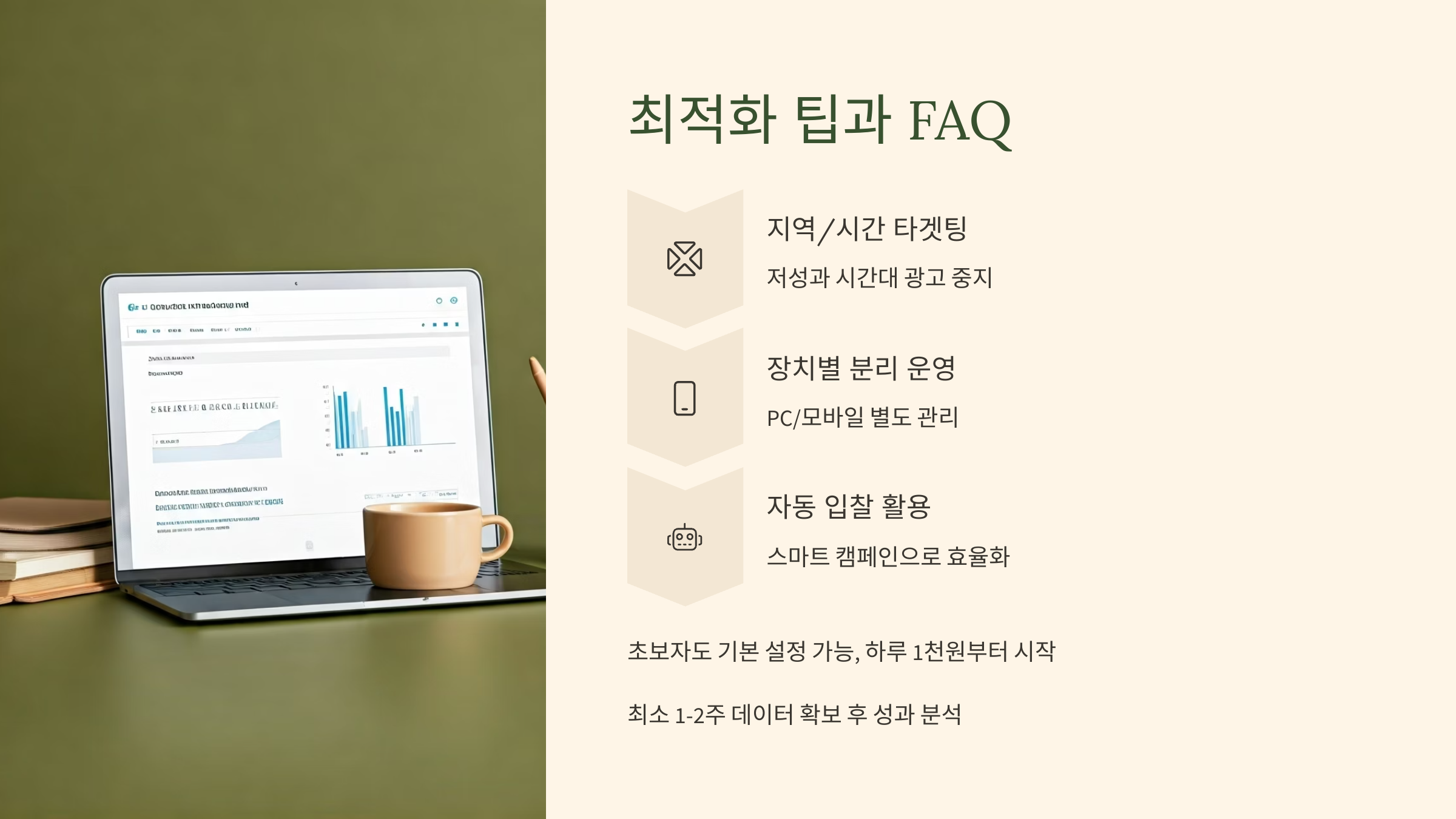 최적화 팁과 FAQ