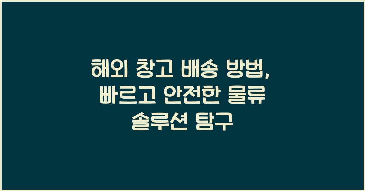 해외 창고 배송 방법