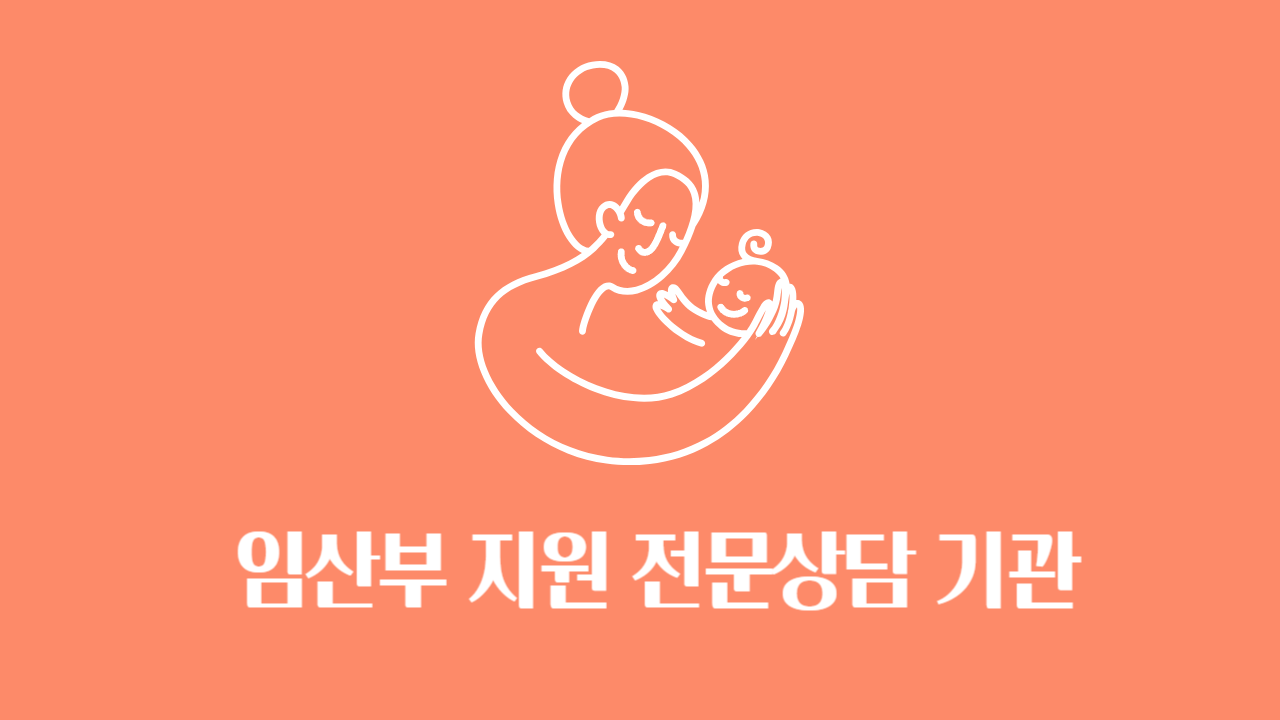 임산부지원 전무상담 기관