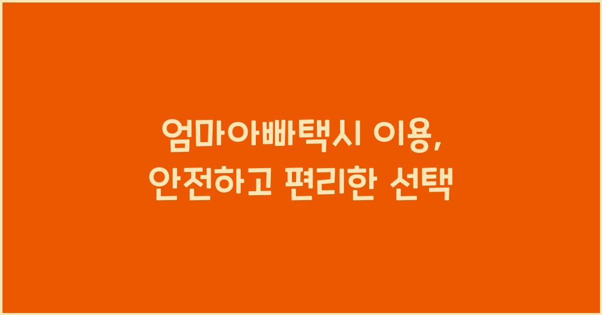 엄마아빠택시 이용