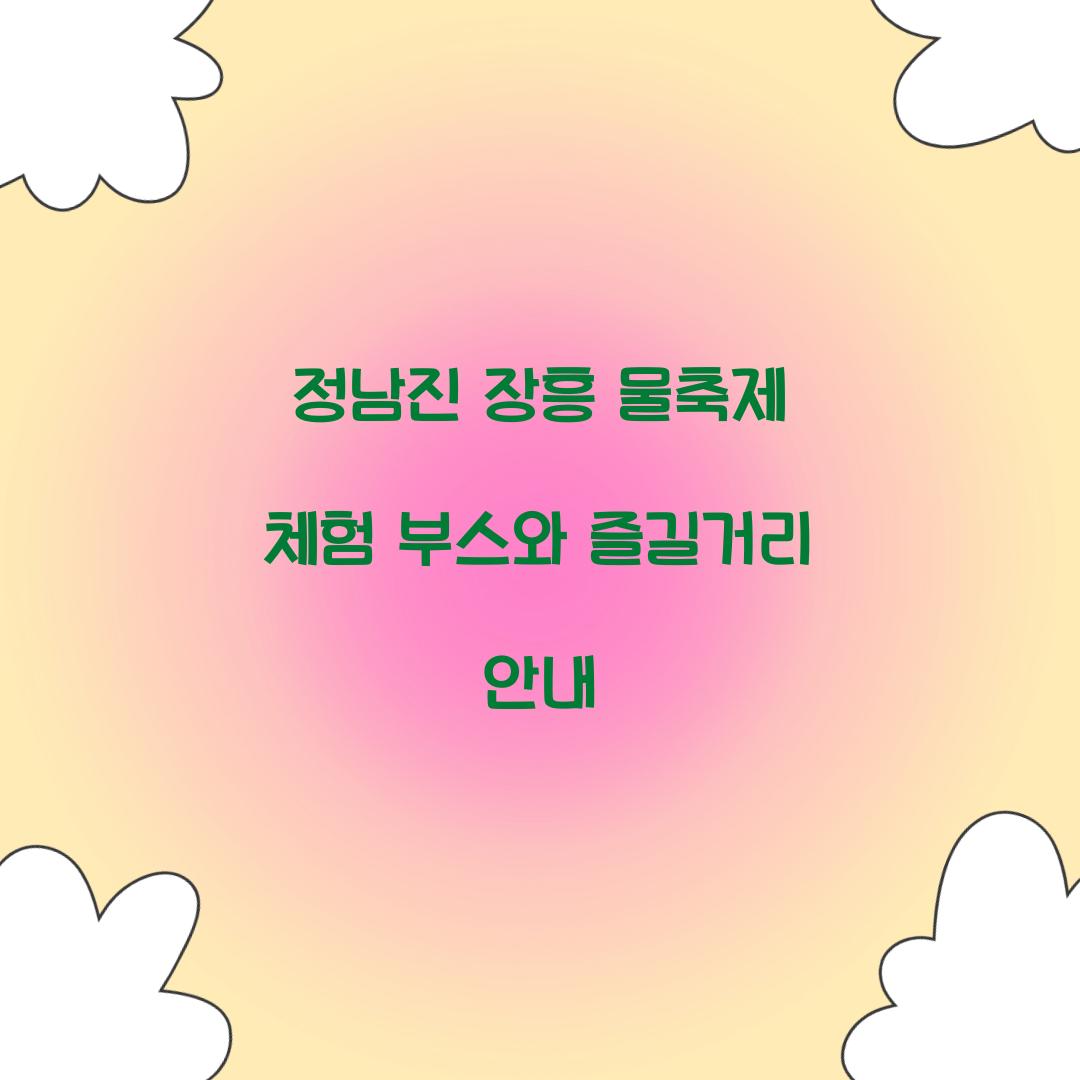 정남진 장흥 물축제