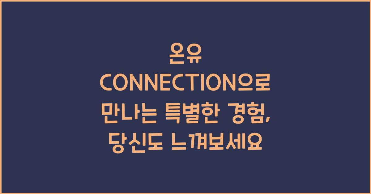 온유 CONNECTION