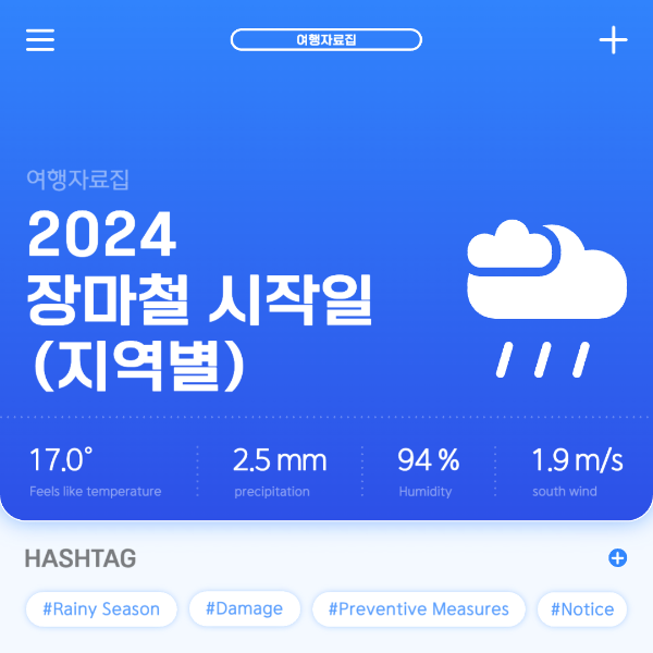 2024 장마철 시작일 지역별