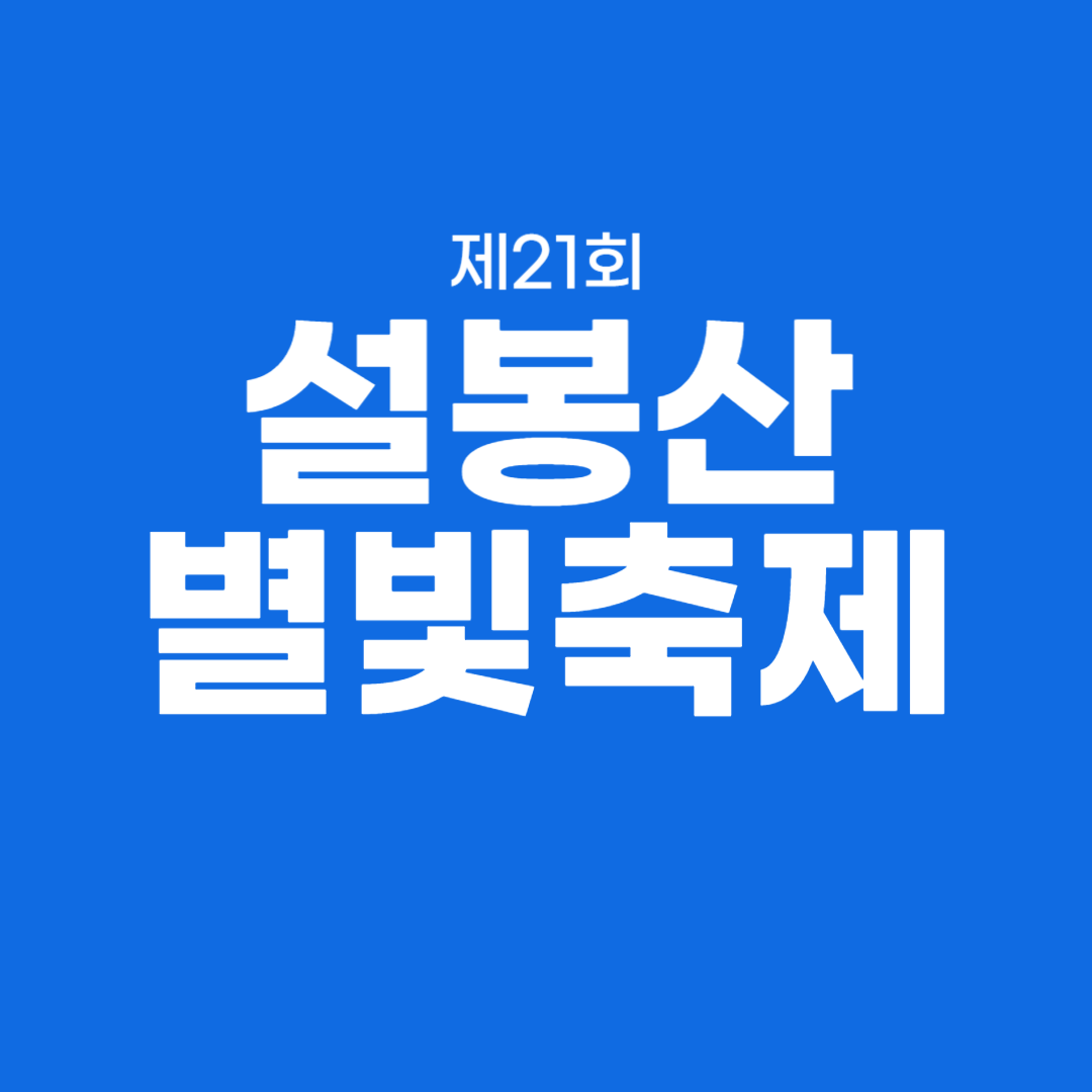 제21회 설봉산 별빛축제 소개