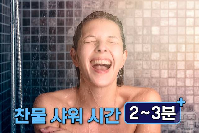 찬물 샤워 효과 시간