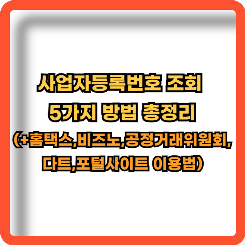 사업자등록번호조회-5가지-방법-총정리