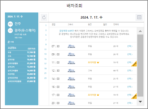 진주 고속버스 예매 방법