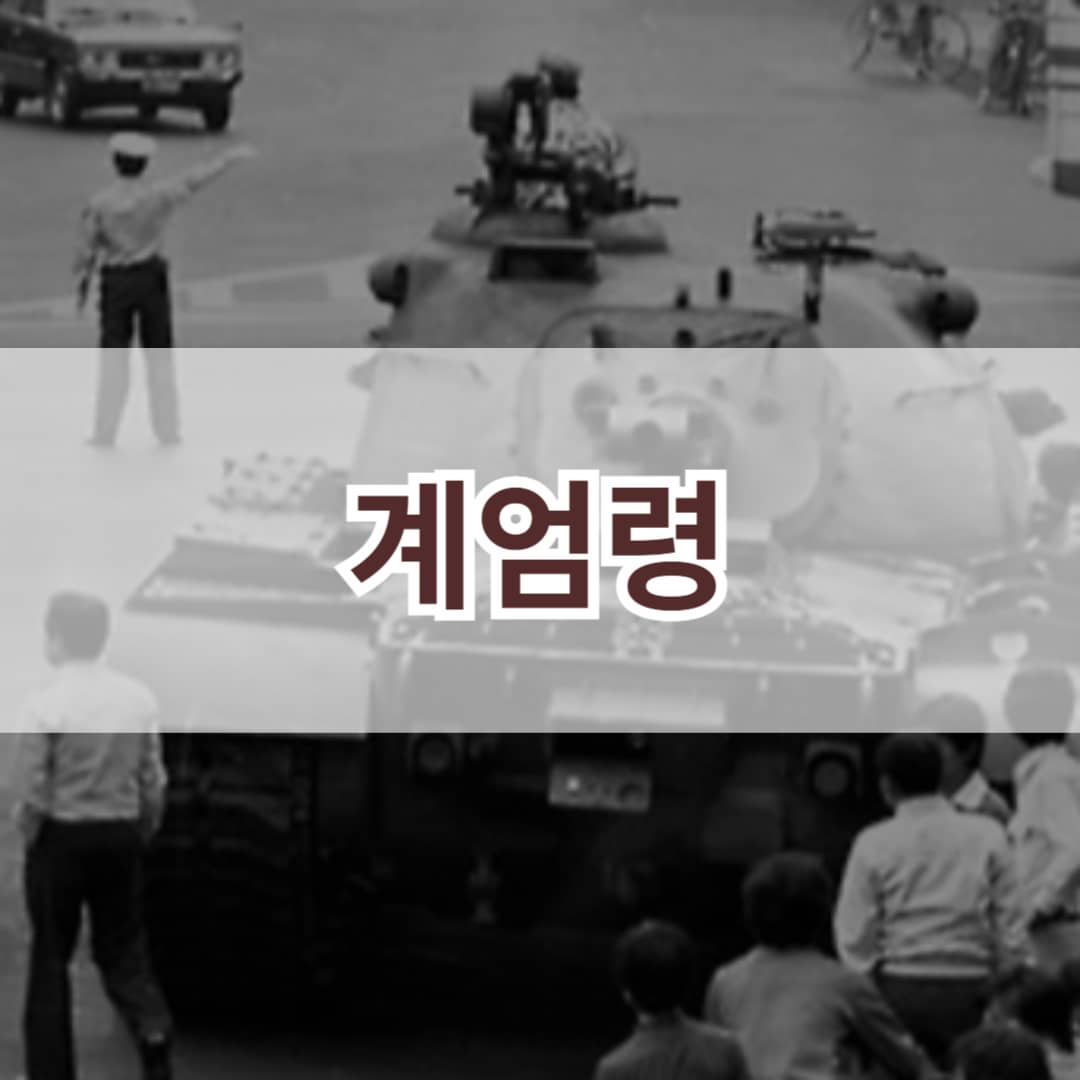 계엄령