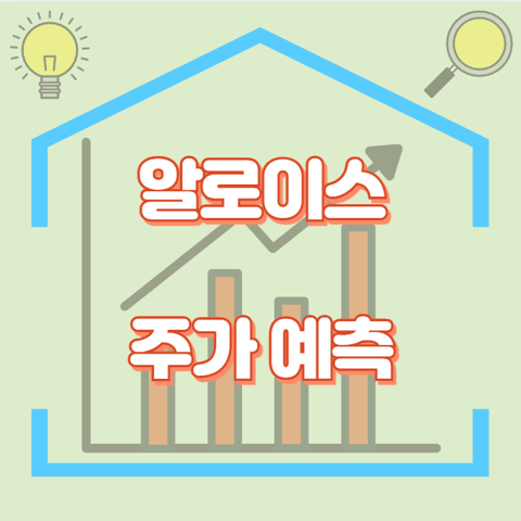 알로이스_썸네일