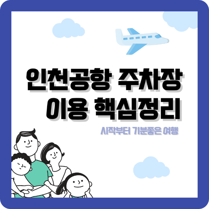 인천공항주차장