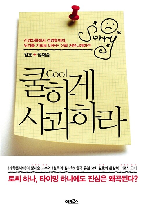 쿨하게 사과하라 / 김호, 정재승 / 어크로스