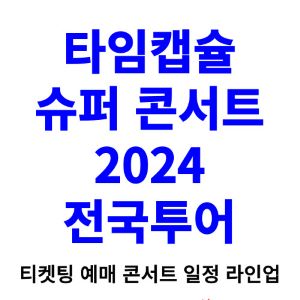 타임캡슐-슈퍼콘서트-티켓팅-예매-2024-일정-라인업