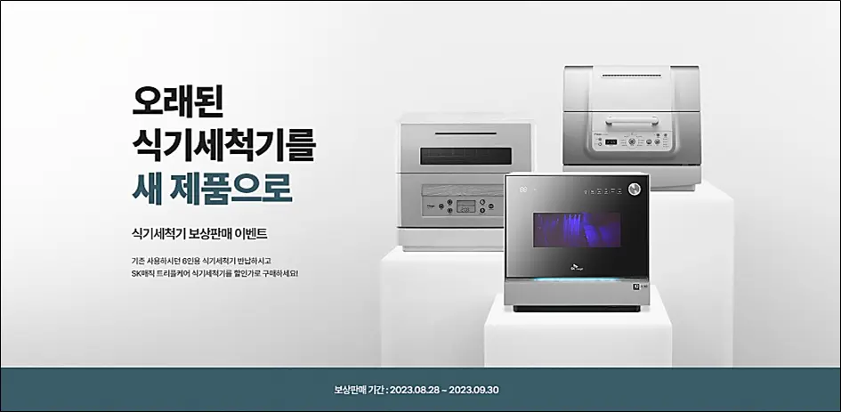 SK매직-식기세척기-보상판매