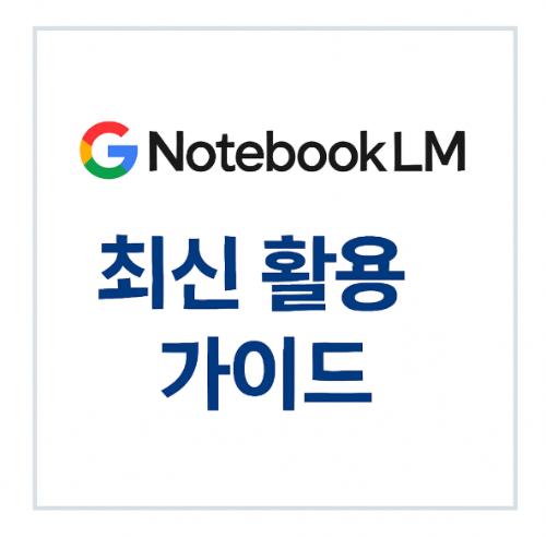 구글 Notebook LM: 2025년을 준비하는 당신의 AI 개인 비서, 환각 없는 지식 활용 최신 가이드