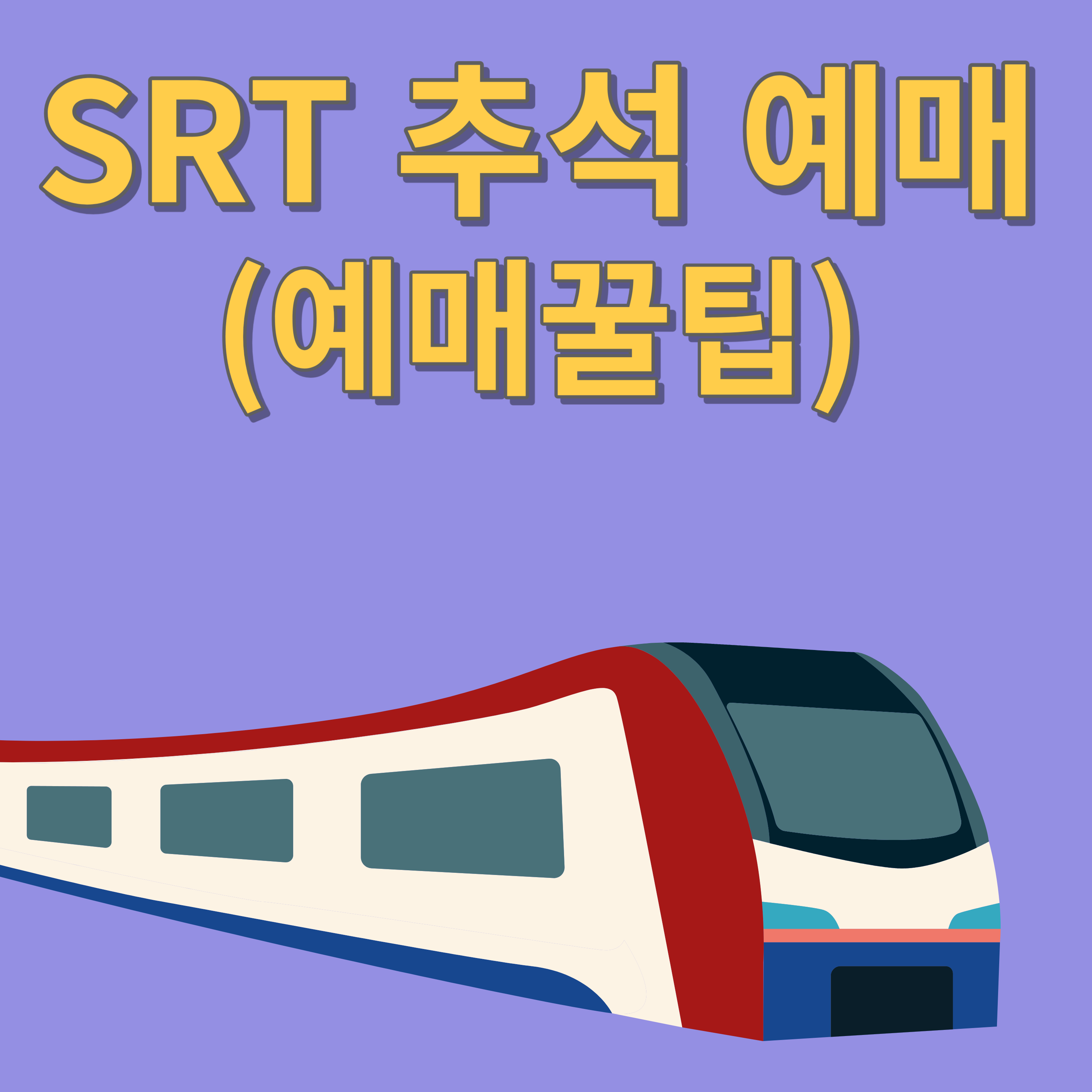 SRT 추석 예매