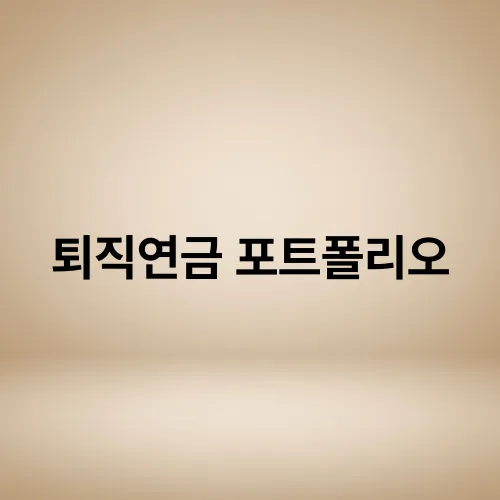 퇴직연금 포트폴리오