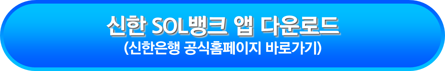 신한 SOL뱅크 앱 다운로드