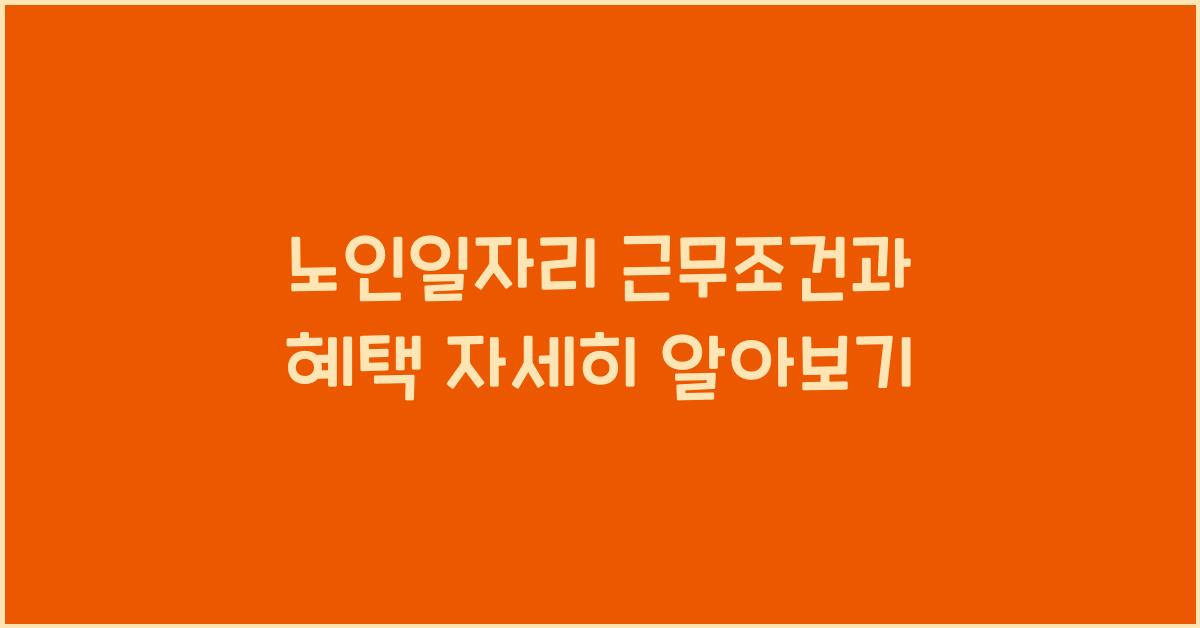 노인일자리 근무조건