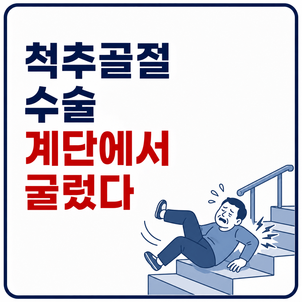 척추골절 수술 후 회복 과정과 실제 경험 사례
