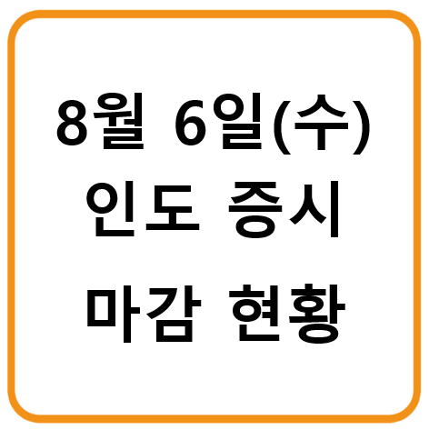 8월 6일 인도증시 마감시황