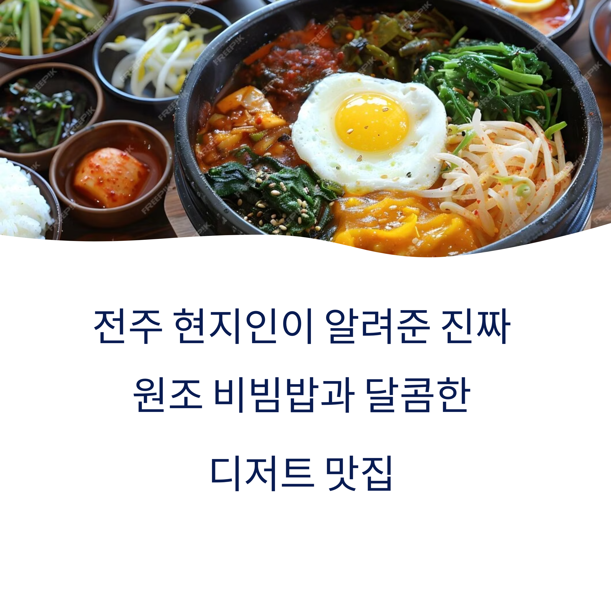 전주 현지인이 알려준 진짜 원조 전주비빔밥 맛집과 디저트 명소