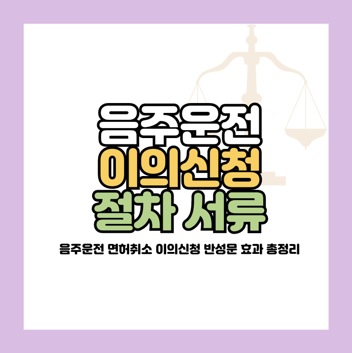 음주운전 면허취소 이의신청