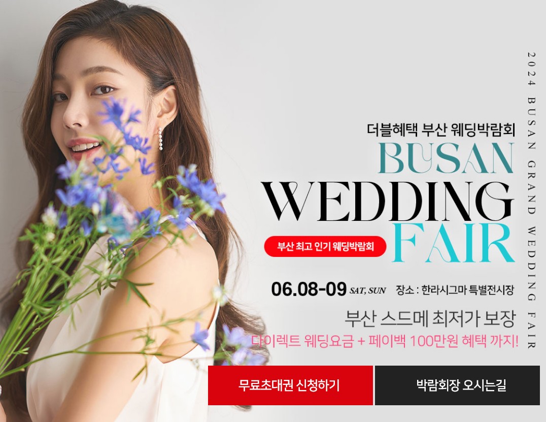 부산 웨딩박람회