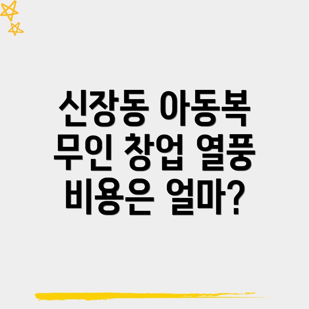 무인 아동복 창업