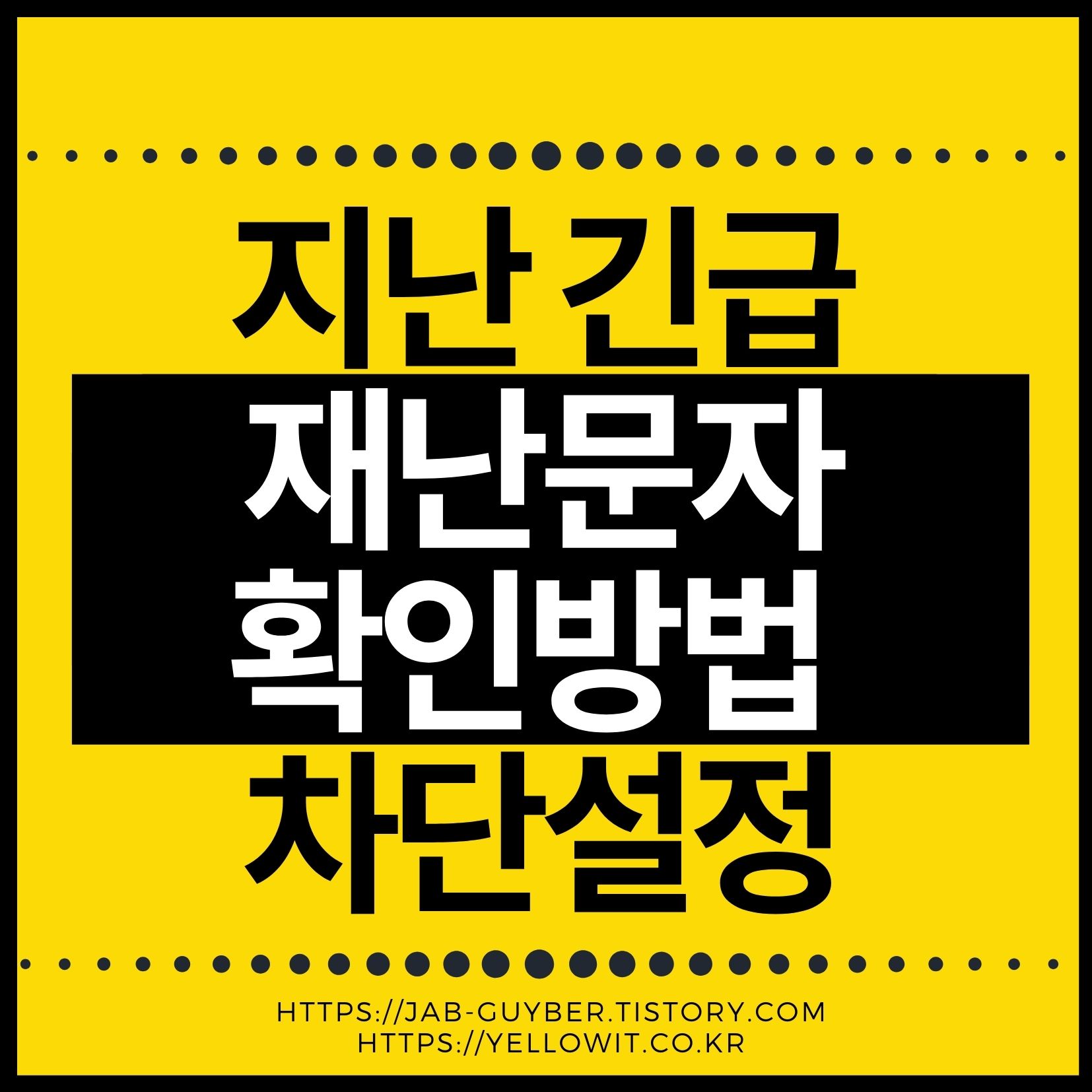 지난 재난문자 확인 재난문자 다시 보기 및 차단 설정 안내 이미지