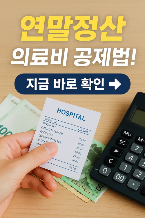 연말정산 의료비 공제 계산법