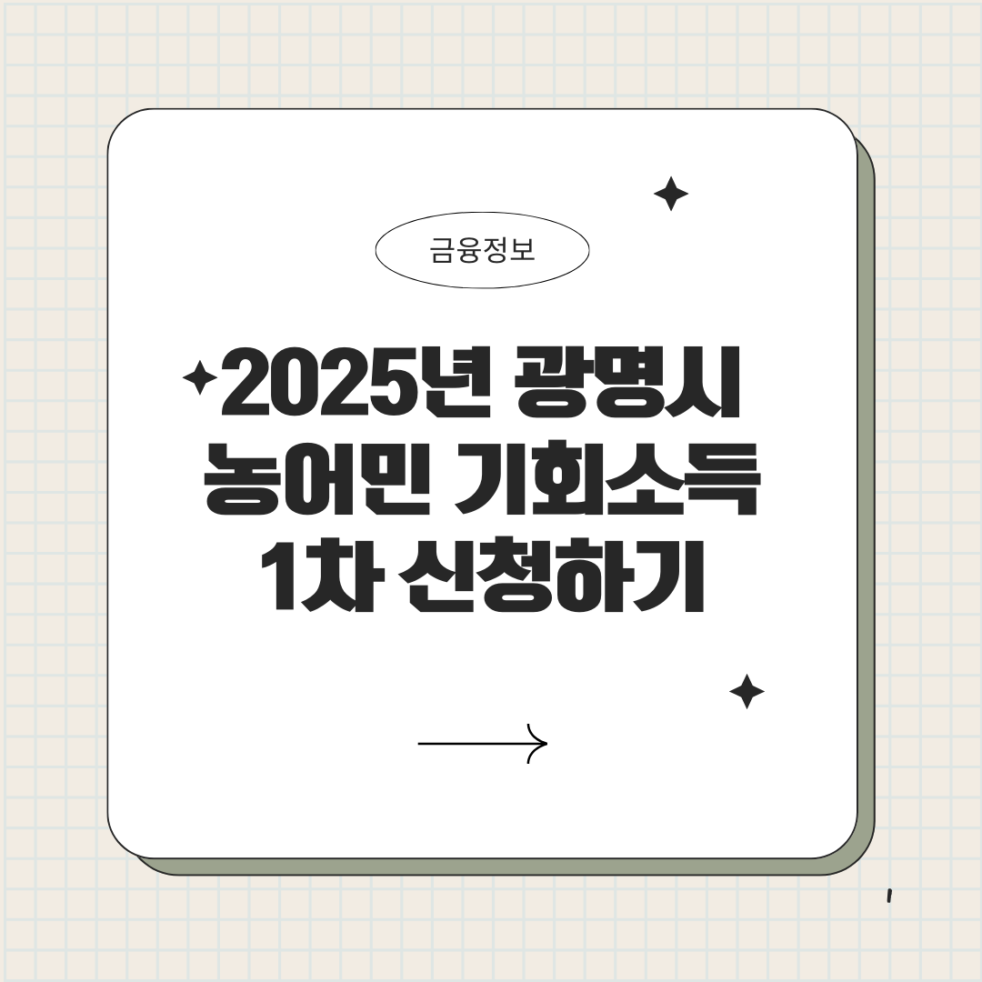 광명시 농어민 기회소득