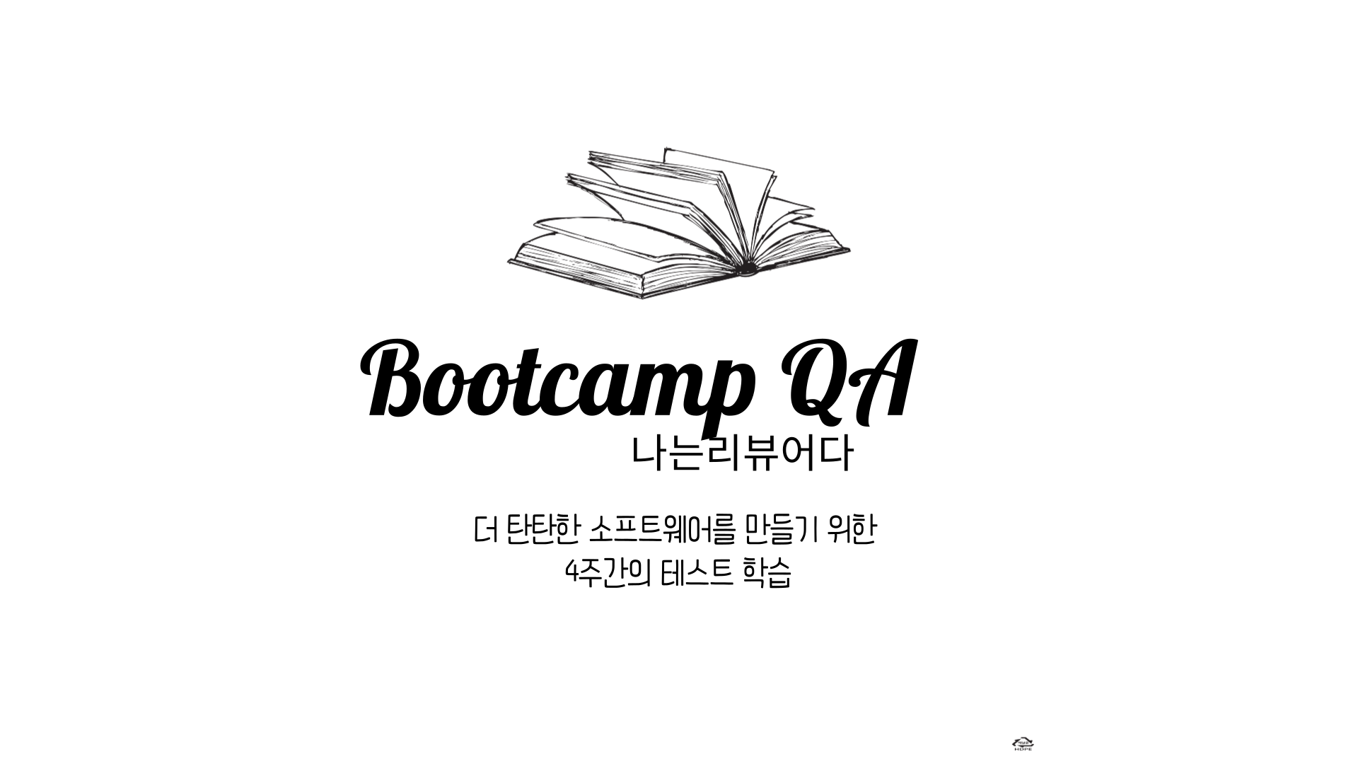 [부트캠프 QA편] 더 탄탄한 소프트웨어를 만들기 위한 테스트 방법