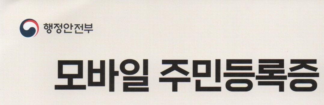 모바일 주민등록증발급안내