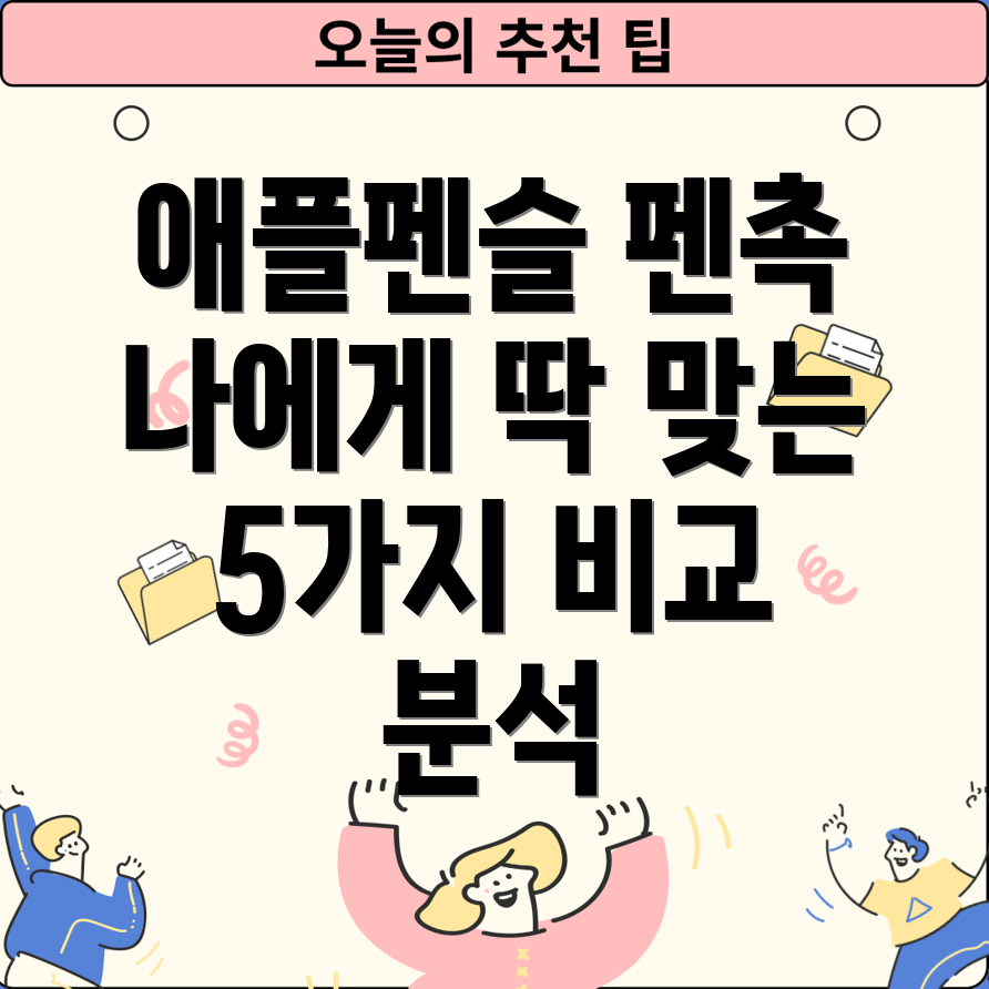 애플펜슬펜촉팁나에게딱맞는선택은5가지비교분석