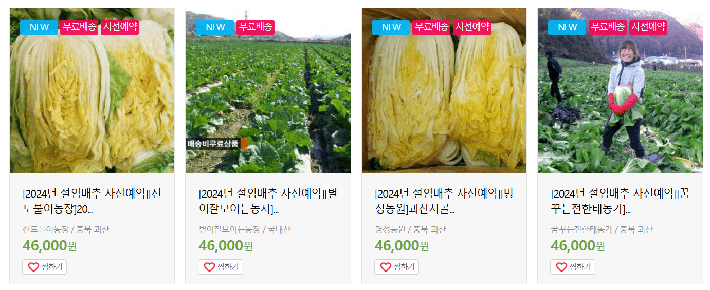 괴산절임배추 판매