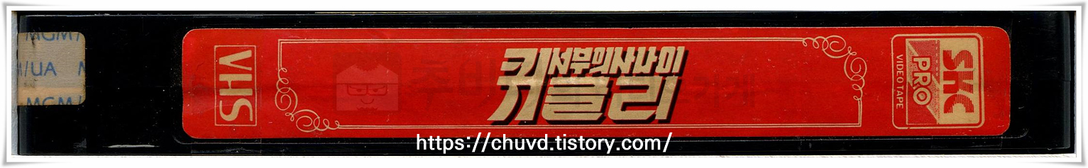 서부의사나이퀴글리-비디오테이프 옆면