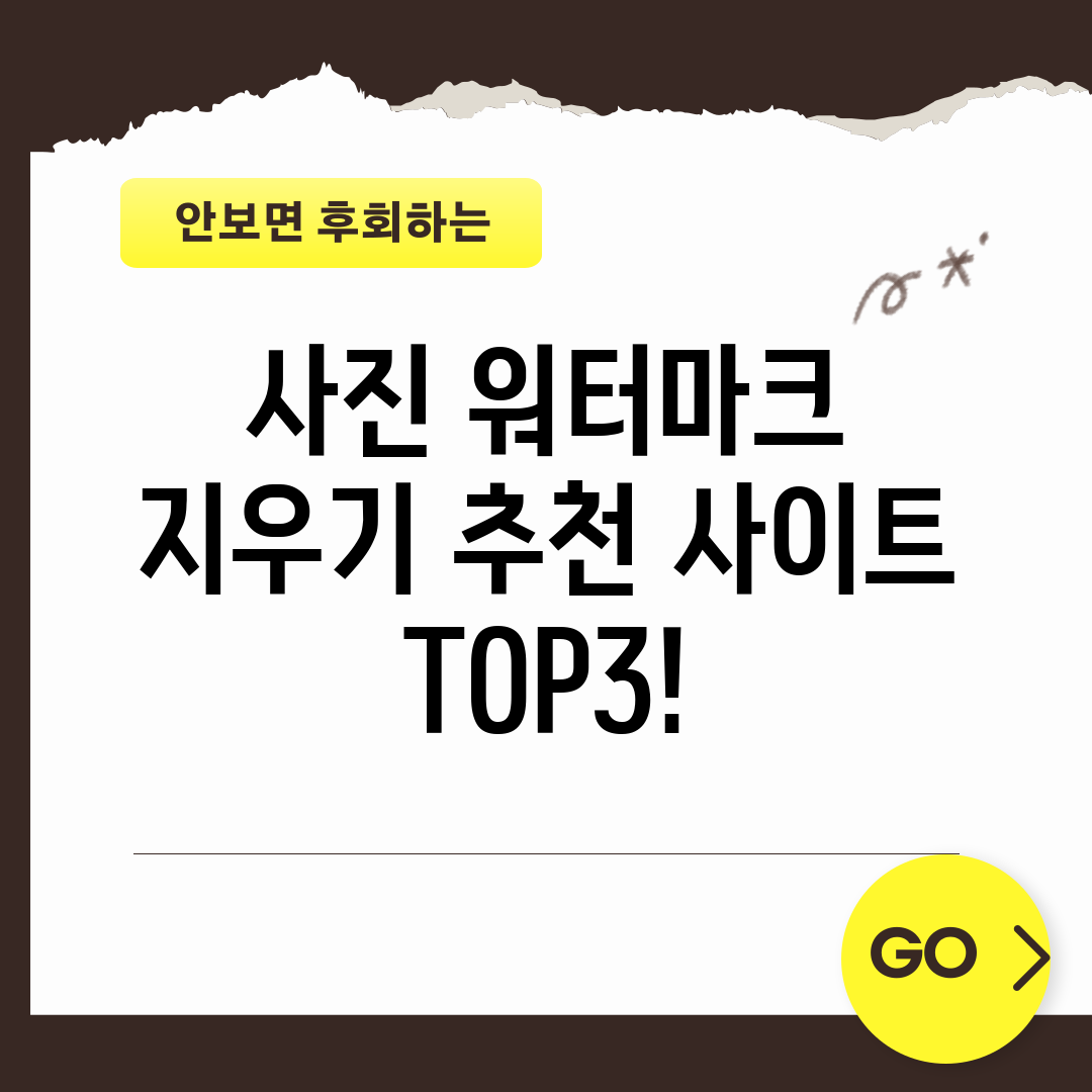 사진 워터마크 지우기 추천 사이트 TOP3!