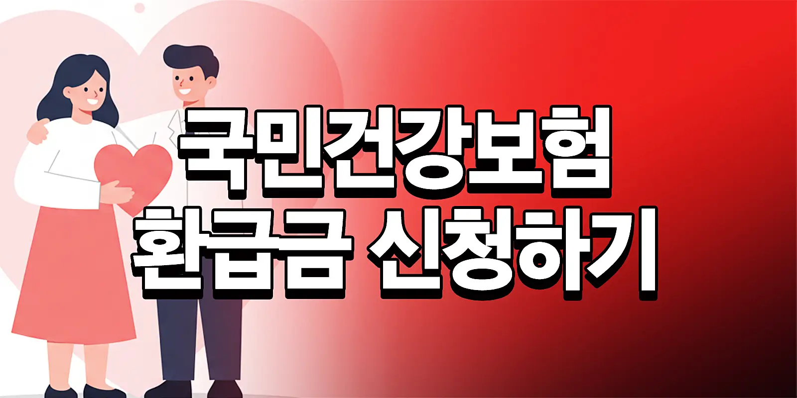 국민건강보험 환급금 조회 및 신청