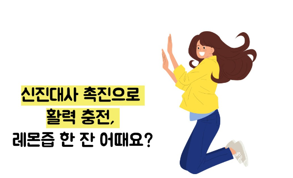 레몬즙 효능