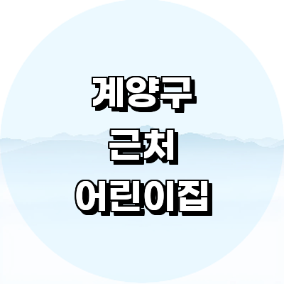 인천 계양구 어린이집