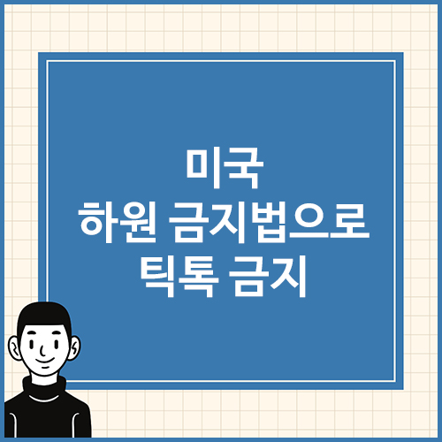 미국-하원-금지법으로-틱톡-금지