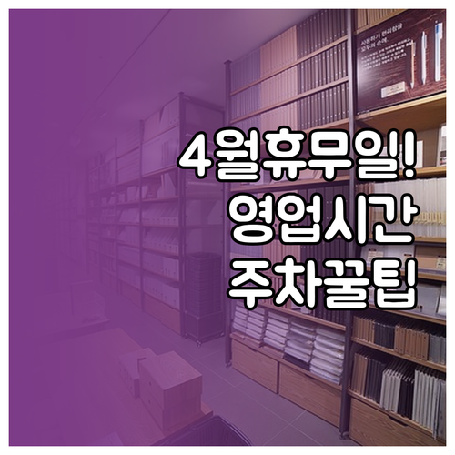 2026년 4월 롯데마트 시화점 휴무..