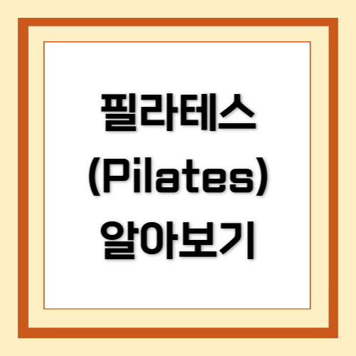 필라테스, Pilates
