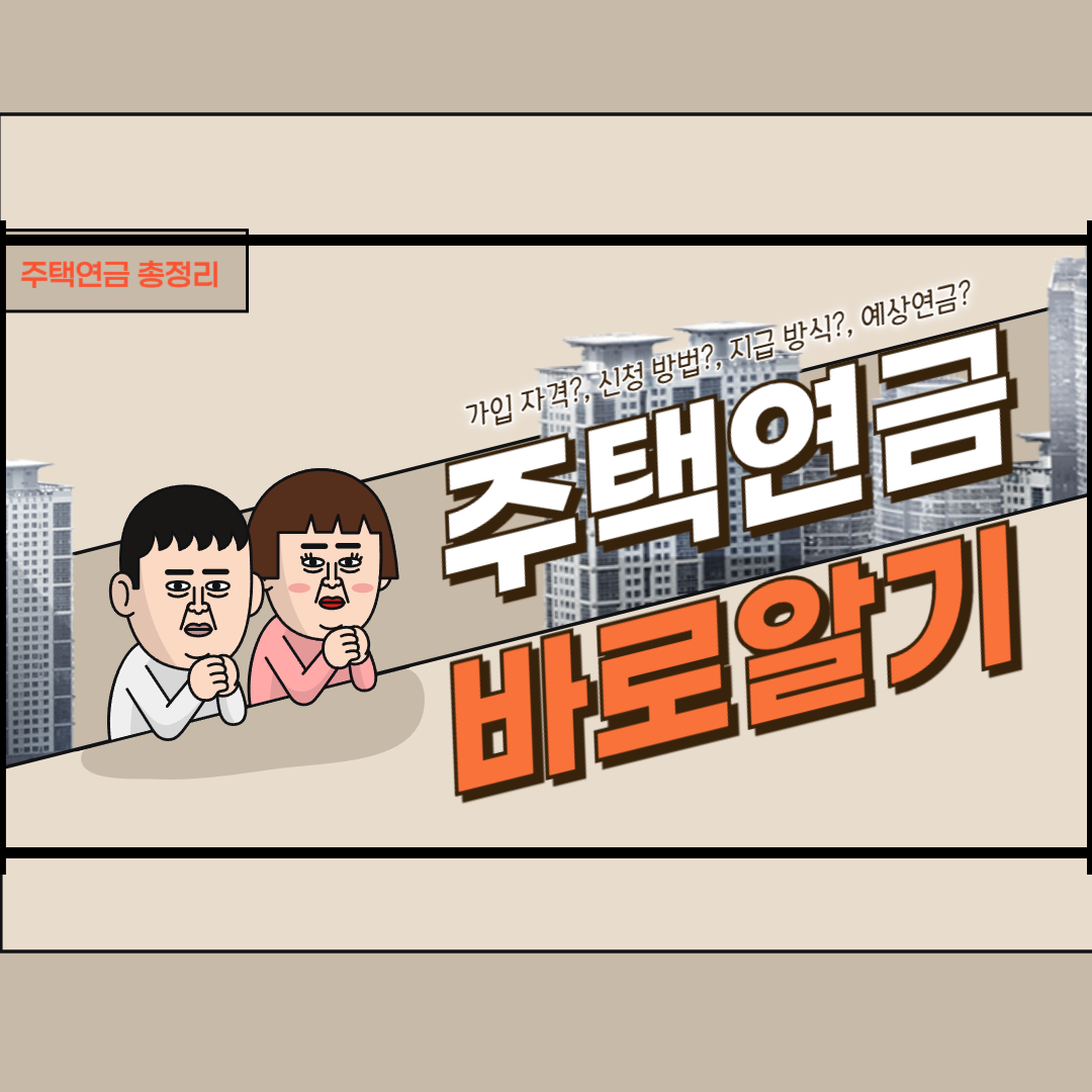 주택연금 신청 방법, 자격, 예상 금액 총정리