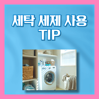세탁 세제 사용 TIP
