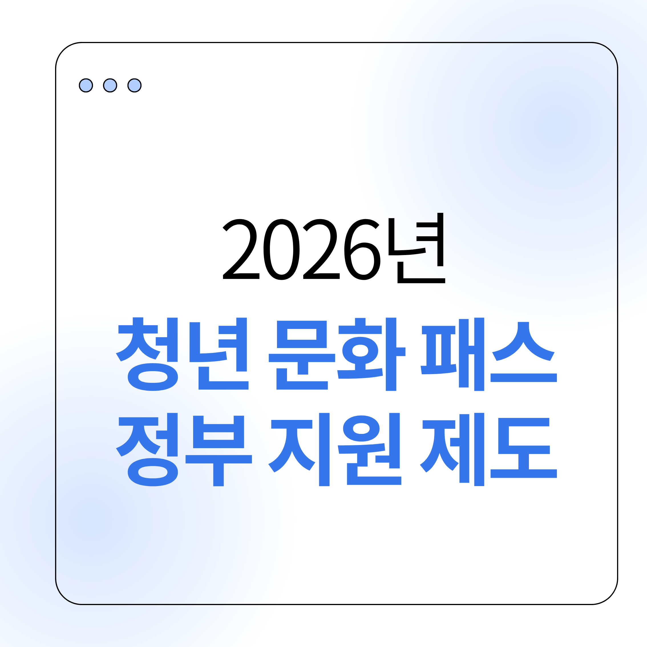 청년문화패스,청년문화지원,청년정책,청년혜택,문화바우처,공연지원,전시할인,청년복지,청년지원제도,청년생활,대학생혜택,사회초년생혜택,청년정보,문화생활지원,정부지원정책,청년정책정리,청년문화생활,청년꿀혜택,청년지원금,문화비지원,청년문화정책,청년라이프,청년복지정책,청년제도,청년혜택정리