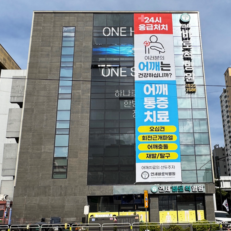 광진구 화양동 정형외과 전문의 유명하고 잘하는 곳 추천 TOP 5