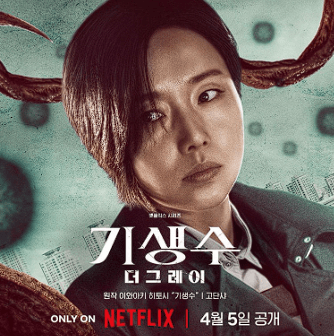 기생수 더 그레이