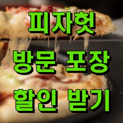 피자헛 포장 할인