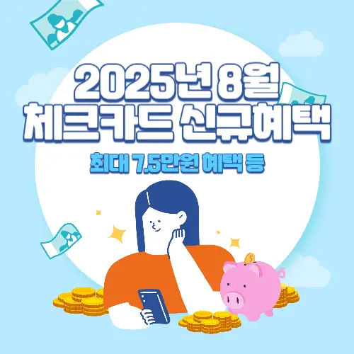 2025년+8월+체크카드+신규혜택